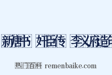 新唐书·奸臣传·李义府造句是什么意思的图片